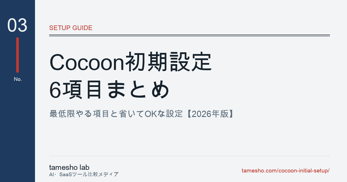 Cocoon初期設定｜最低限やる6項目と省いてOKな設定【2026年版】