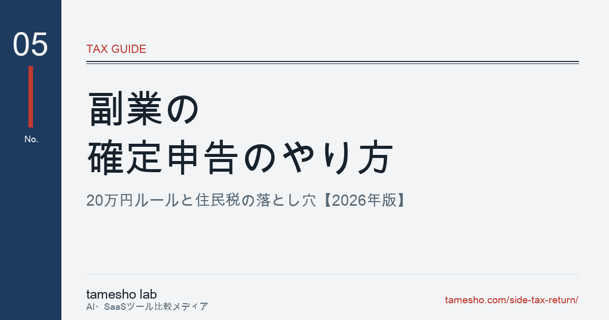副業の確定申告のやり方｜20万円ルールと住民税の落とし穴【2026年版】